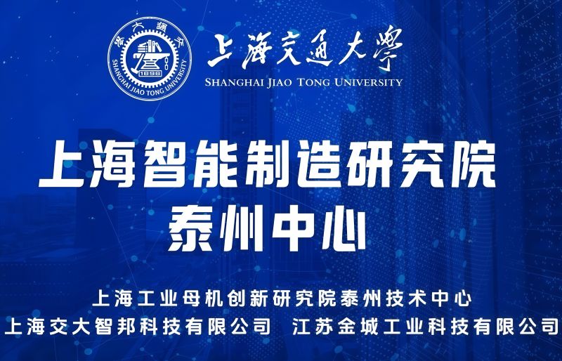 交大賦能，智造領(lǐng)航——上海智能制造研究院泰州中心開啟產(chǎn)業(yè)升級(jí)新征程